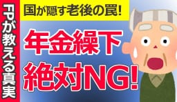 年金繰下げで損をする