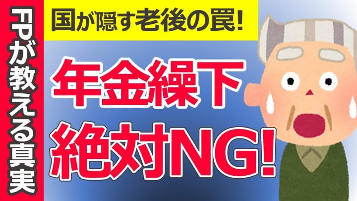 年金繰下げで損をする