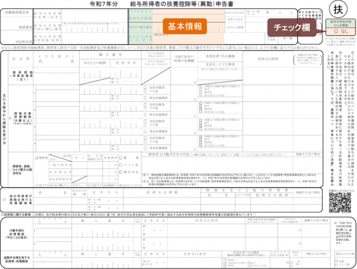 扶養控除等申告書 令和7年分