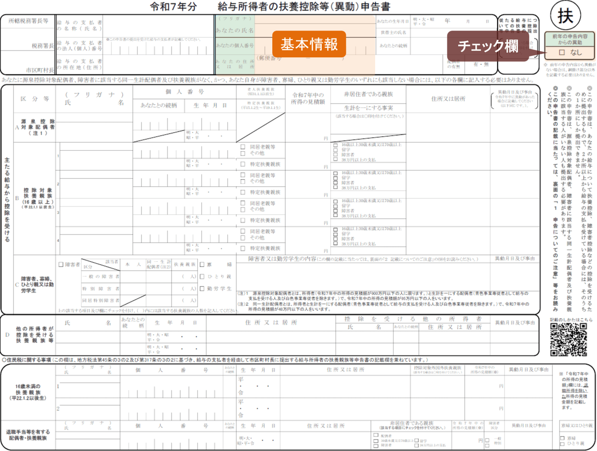 扶養控除等申告書 令和7年分