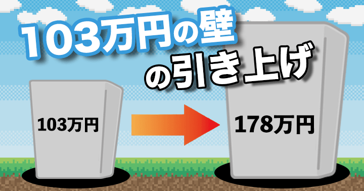 103万円の壁 178万円の壁