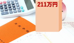 211万円の壁