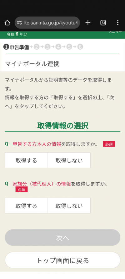 確定申告書等作成コーナー_取得情報の選択