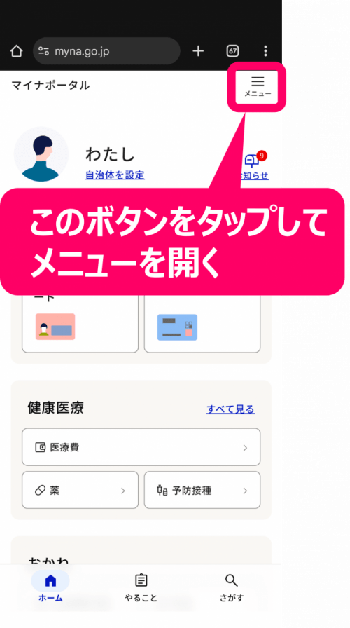 マイナポータルアプリのメニューボタン