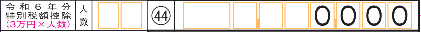 確定申告書第一表02_44欄