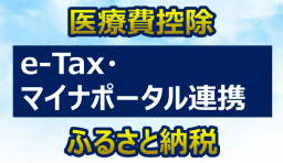 マイナポータル連携 医療費控除 ふるさと納税 e-Tax