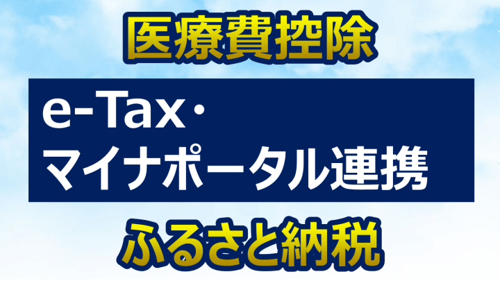 マイナポータル連携 医療費控除 ふるさと納税 e-Tax