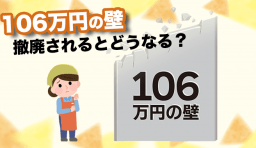 106万円の壁 撤廃