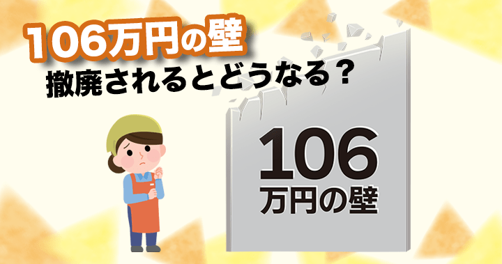 106万円の壁 撤廃