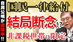 国民一律給付金vs住民税非課税世帯限定給付金