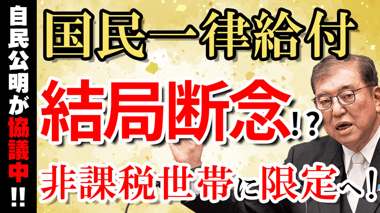 国民一律2万円給付金は中止？ 住民税非課税世帯に限定？ ポスト石破