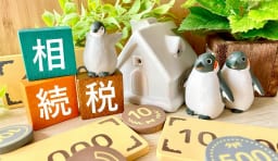 相続税