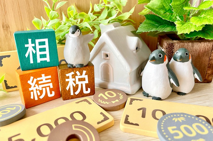 相続税