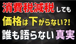 消費税減税