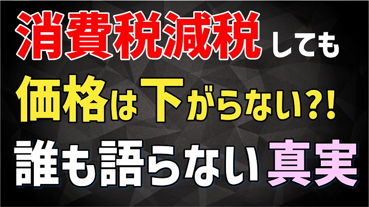 消費税減税
