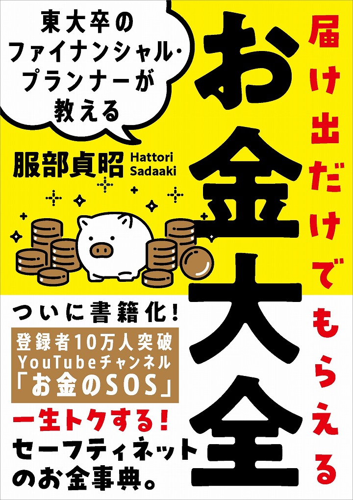 届け出だけでもらえるお金大全