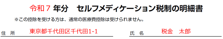 セルフメディケーション 明細書 令和7年分