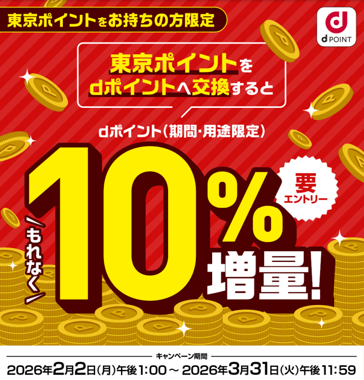 東京ポイント 東京アプリ dポイント