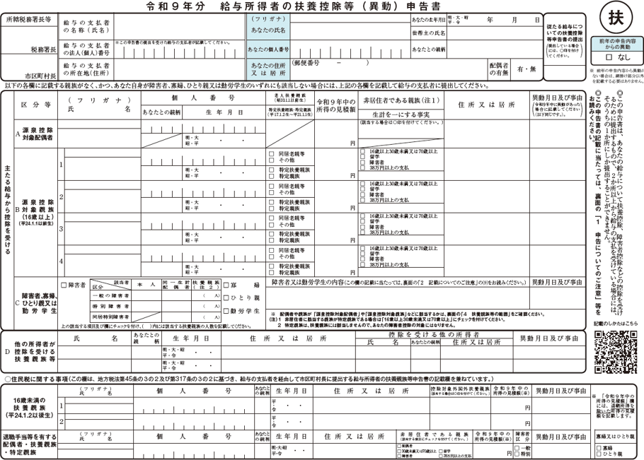 扶養控除等申告書 令和9年分