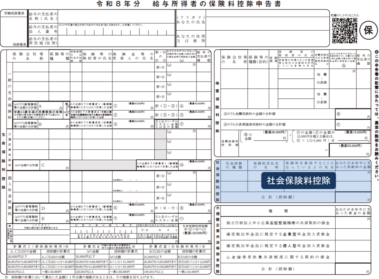 保険料控除申告書 令和8年分