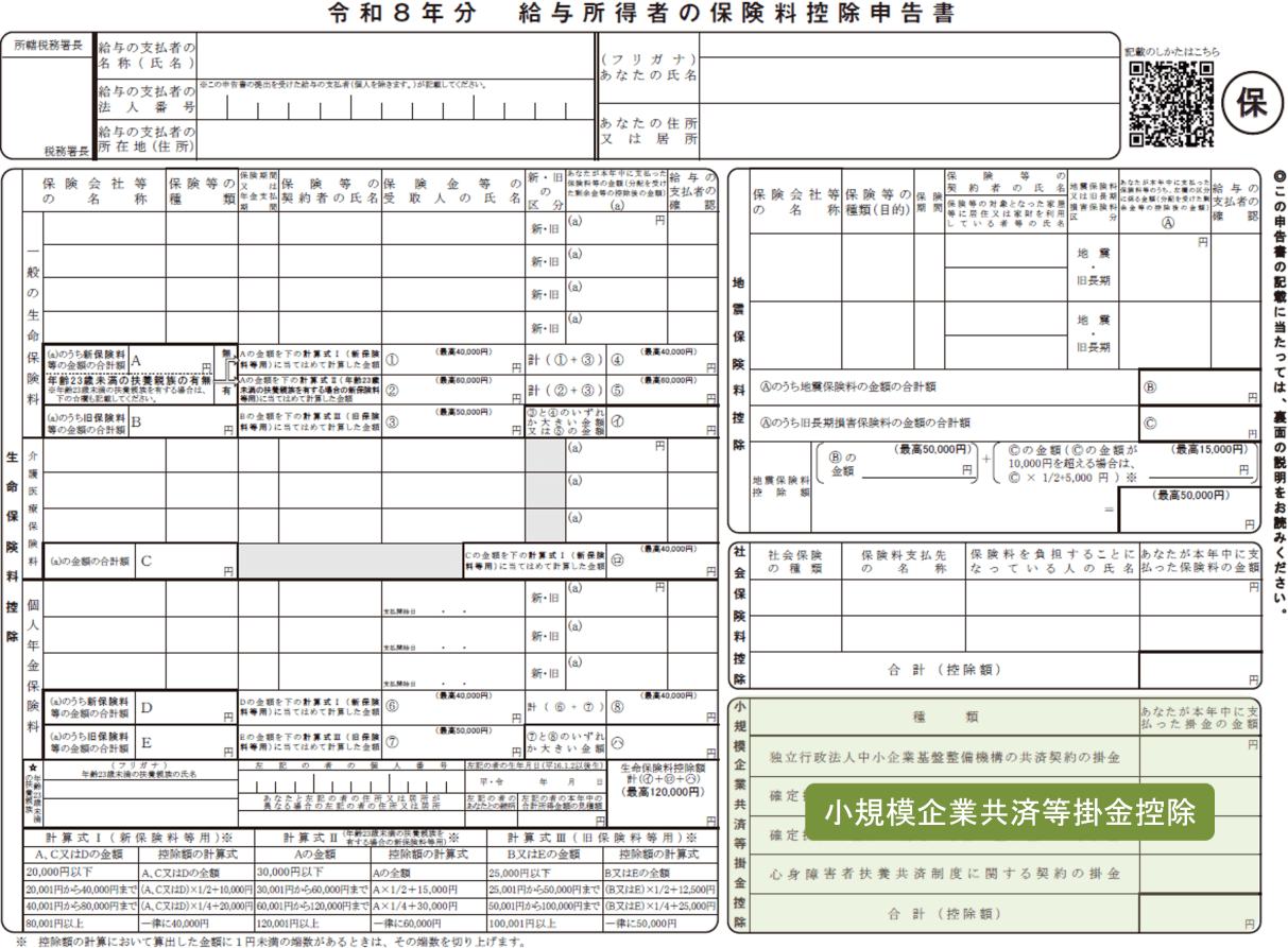 保険料控除申告書 令和8年分
