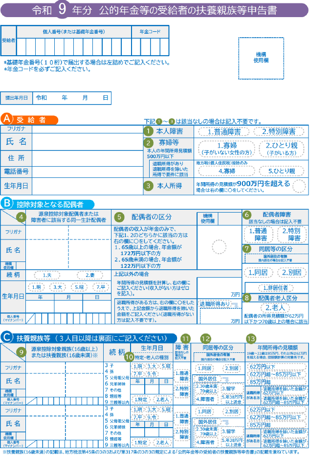 公的年金 扶養親族等申告書 令和9年分