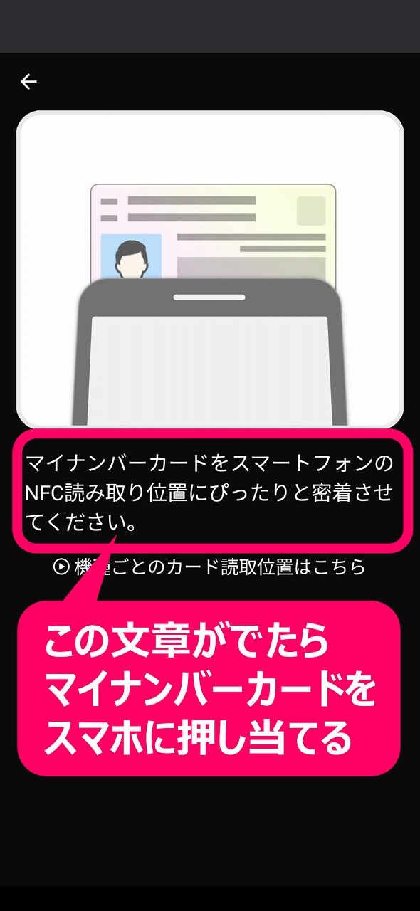 マイナンバーカードをスマホにタッチ