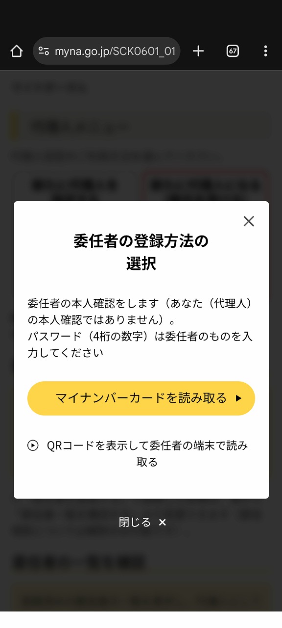 代理人登録のためにマイナンバーカード読み取り