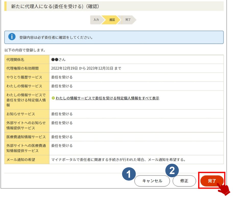 代理人登録の設定完了